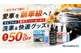 【楽天スーパーセール最大50％OFF】秋ドライブ前に愛車を新車級へ！モビフルがお得な洗車＆快適グッズをご紹介