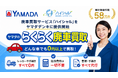 廃車買取サービス「ハイシャル」をヤマダデンキに提供開始