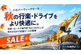 【シルバーウィークセール】秋の行楽・ドライブをより快適に。洗車・カーケア専門店「モビフルEC」が秋のお出かけ応援セールを開催
