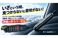 「いざという時、見つからないと意味がない！」アンケートから見えた新事実。車載用『脱出ハンマー CARZEL』に待望の新カラー追加が決定！
