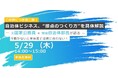 自治体ビジネスの“接点のつくり方”を実践的に解説するオンラインセミナーを5月29日(木)に開催