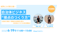 【第三弾/参加無料】“係長行政”にどう向き合う?自治体ビジネスの実態を現場の職員と語るオンラインセミナーを6月19日開催