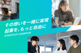 株式会社エージェント、社会人実践型起業支援プログラム「STARTUP CAMPUS for Personal」参加者募集を開始