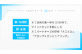 「AI活用の第一歩を1日10分で」——マインドセットを核にしたAIパートナーズの研修「AIとは」、「プロンプトエンジニアリング」