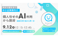 【9/12 開催】個人任せのAI利用から脱却！組織でAI活用を進める第一歩を学ぶ 無料オンラインセミナーを実施