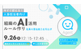 【9/26 開催】社員の潜在能力を引き出す!組織のAI活用ルール作りを学ぶ 無料オンラインセミナーを実施
