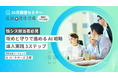 【AIパートナーズ】情シス担当者必見: 生成AI活用、リスク管理と現場定着化を両立する戦略セミナーを10/24(金)に無料開催