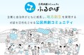 自治体と企業をつなぐ、公民共創コミュニティ「ふるのば」の提供を2025年10月より開始