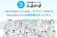 【公民交流イベント】イベント後、19件が連携検討へ　実証実験の協議も開始｜「ふるのばMeet」開催レポート