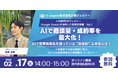 【人材営業×AI】売上を劇的に改善する“具体的な”AI活用術とは？