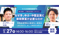 さいたま市の中小・中堅企業の新規事業創出を支援！同志社大学教授・関智宏氏と株式会社エージェント代表・四宮浩二がキックオフセミナーに登壇
