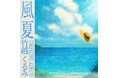 アイドルグループDevil ANTHEM.の竹越くるみが、新曲『風夏』を配信リリース!