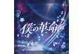 VTuber・碧依さくらが、新曲『僕の革命を』を本日配信リリース！