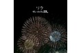 埼玉県発、男女5人組バンド・かいじゅうと花束が、3rdシングル『リラ』を本日配信リリース！