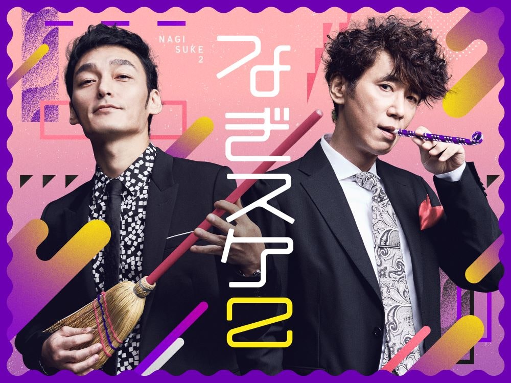 なぎスケ 狩野英孝にバレずにミッションを遂行せよ 草彅がコマネチ ユースケがシュウペイポーズ連発で企画が狂う 2週に渡るスリル満点の裏企画始動 大熊アナもついに番組初登場 株式会社massenextのプレスリリース