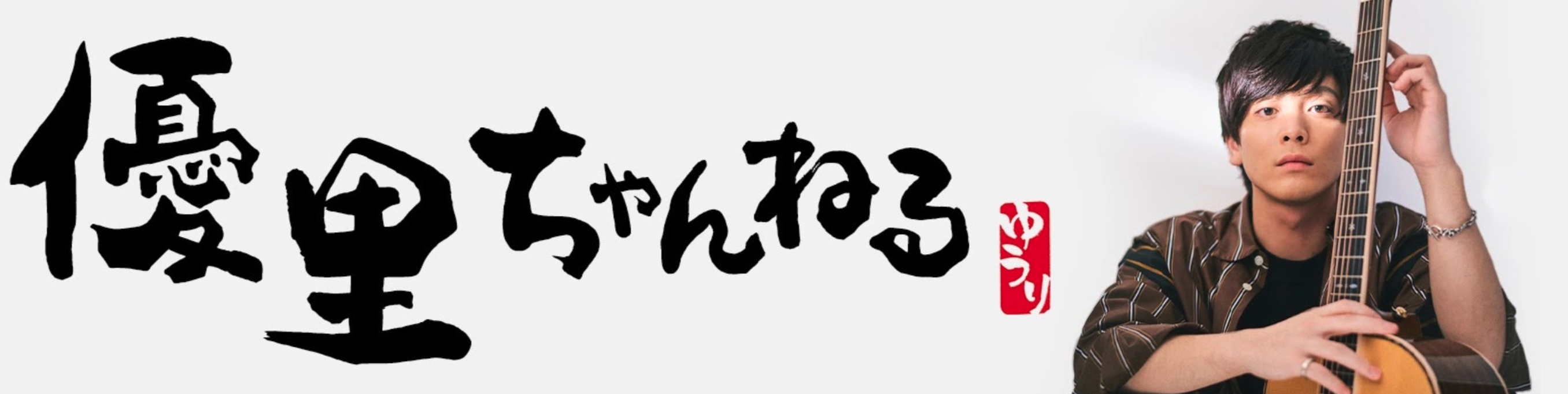 優里の書き下ろし楽曲 シャッター 本日19時より 優里ちゃんねる 公式 Youtube Channel にてmvの一部と楽曲提供に至るまでの裏話を特別公開 さらに明日19時フルmvが初公開 株式会社massenextのプレスリリース