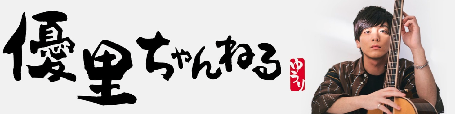 優里の書き下ろし楽曲『シャッター』、本日19時より「優里ちゃんねる【公式】YouTube Channel」にてMusic Videoフル