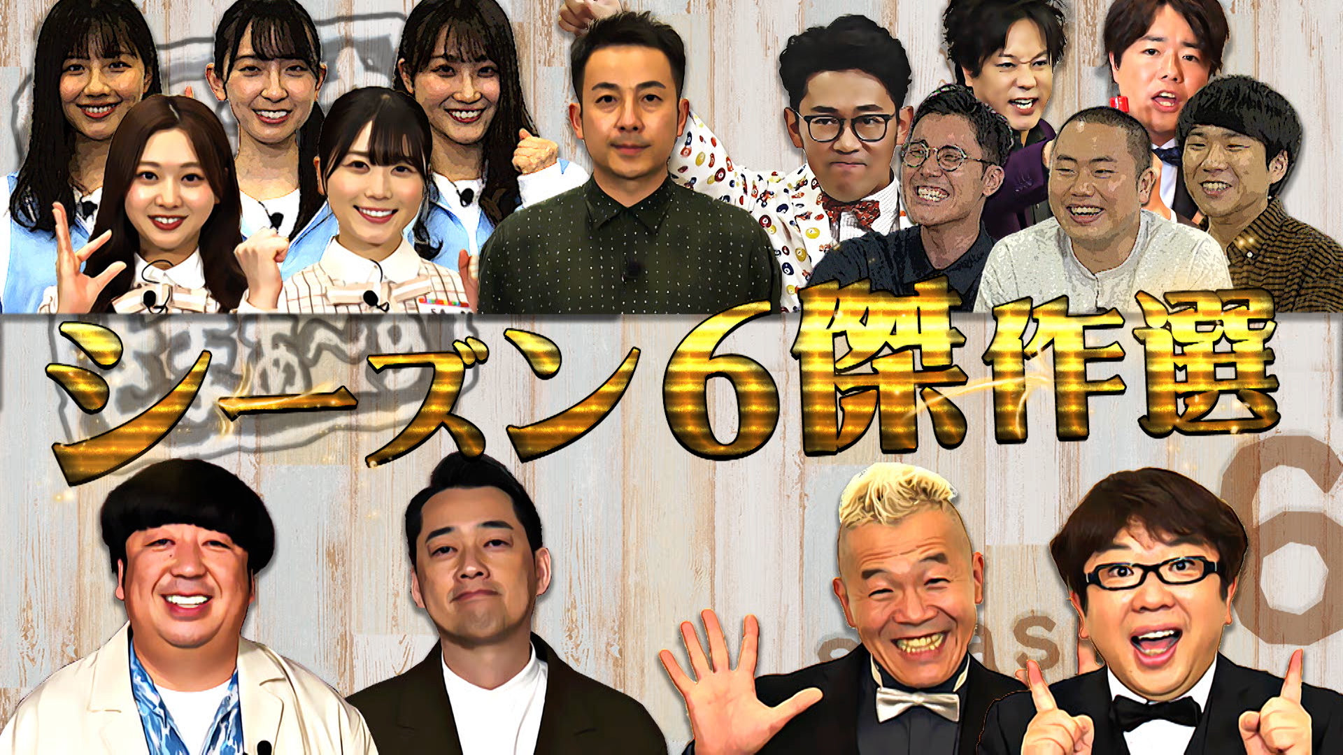 11月11日 木 より シーズン７の配信がスタート 初回ゲスト乃木坂 46の登場を目前に 内さまの魅力が詰まった傑作選を公開 株式会社massenextのプレスリリース