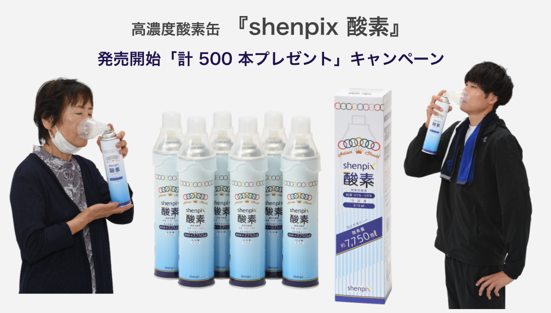 高濃度酸素缶 Shenpix 酸素 発売記念 計 500 本プレゼントキャンペーン実施 株式会社プラスプのプレスリリース