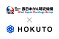HOKUTO、西日本がん研究機構(WJOG)と医療情報の発信における包括的業務提携を締結(2025年5月20日)
