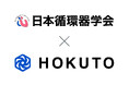 HOKUTO、日本循環器学会と医療情報の発信における包括的業務提携を締結（2026年4月1日）