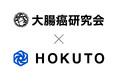 HOKUTO、大腸癌研究会と医療情報の発信における包括的業務提携を締結（2026年4月1日）