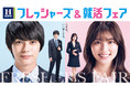 はるやま商事の「フレッシャーズ＆就活フェア」が始動神尾楓珠、吉川愛がイメージキャラクターに就任決定！フレッシャーズと同世代の今をときめく2名が登場