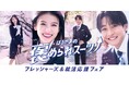 高橋文哉さん、出口夏希さんが初共演しフレッシャーズにエールを送る!Z世代が選ぶネクストブレイク俳優 N0.1※の2名がはるやまのフレッシャーズ向け「褒められスーツ」の新TVCMに登場