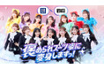 今をときめくアイドル「FRUITS ZIPPER」が「はるやま褒められスーツ」の新WebCMにスーツ姿で初登場新生活に向けて頑張るフレッシャーズ世代をメンバー7人が元気に褒めて応援!