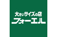 開放感あふれる新空間へ!大きいサイズの店 フォーエル太田が移転オープン~営業時間拡大で、さらに便利で快適なお買い物環境を実現~