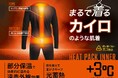 「まるで着るカイロのような肌着」新発売！背中・腰を集中的に暖め、一日中快適に。全国のはるやま店舗で 11月8日より販売開始