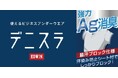 匂いと汗シミをケア！「デニスラアンダーウエア」新発売～冬のモワッとした匂いを解消、一日中快適に～全国のはるやま店舗で 11月8日より販売開始