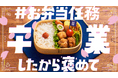 はるやまが高校最後のお弁当にエール！毎日お弁当作りを頑張った自分を労い、SNSで“褒め合いの輪”を広げよう「#お弁当任務卒業したから褒めて」キャンペーン実施
