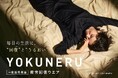 寝ている間に肌とカラダをサポートする疲労回復ウェア「YOKUNERU」からネイビー・ピンク・グレーの新色発売！