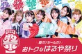 酷暑の夏もFRUITS ZIPPERが盛り上げる！夏だ！セールだ！「おトクなはるや祭り」開催！