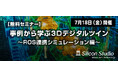 シリコンスタジオ、3Dデジタルツイン活用無料セミナーを7月18日(金)に開催