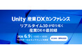 シリコンスタジオ、Unity産業DXカンファレンス2026に協賛・出展