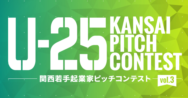 若手起業家発掘を目的としたピッチコンテスト U 25 Kansai Pitch Contest Vol 3 を2月19日に開催 株式会社mjeのプレスリリース