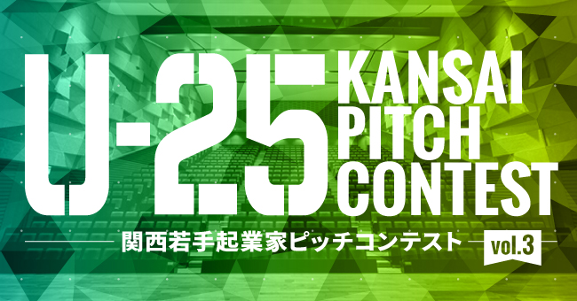 関西若手起業家のピッチコンテスト U 25 Kansai Pitch Contest Vol 3 がイベント ページを公開 初開催から1年で日本最大規模に成長 株式会社mjeのプレスリリース