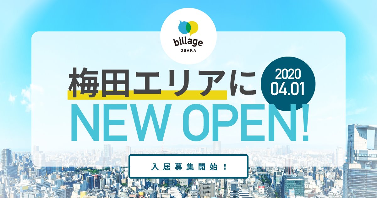 2020年4月大阪梅田に開設するシェアオフィス「billage OSAKA 大阪駅前第1ビル（仮称）」が入居者募集を開始