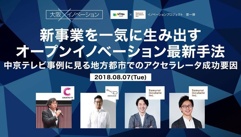 大阪からオープンイノベーション！「billage OSAKA」がサムライインキュベートとオープンイノベーションを通じた新規事業を促進　8月7日にはイベントを開催！