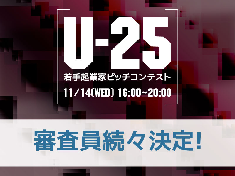 11月14日に開催される関西の若手起業家を対象とした「U-25 kansai pitch ...
