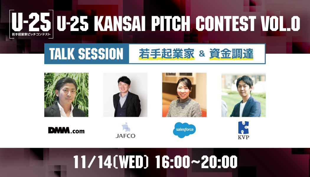 11月14日 billage OSAKAで開催「U-25 kansai pitch contest vol.0」のトークセッション登壇者が決定！