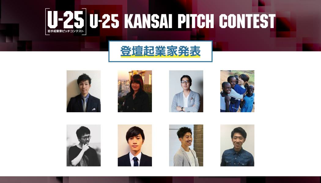 billage OSAKAで開催「U-25 kansai pitch contest vol.0」に登壇する25歳以下の若手起業家を決定