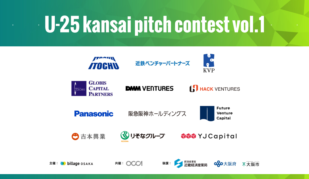 2月13日 開催！関西若手起業家のピッチコンテスト「U-25 kansai pitch contest vol.1」の審査員が決定！