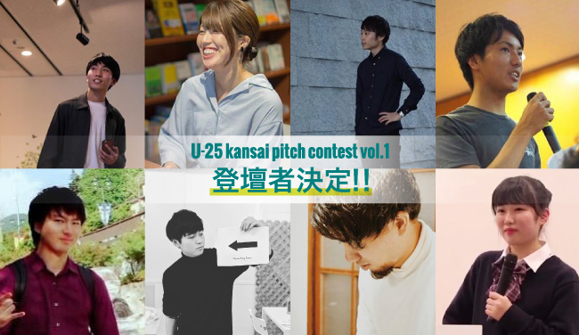 関西若手起業家ピッチコンテスト「U-25 kansai pitch contest vol.1」に登壇する25歳以下の起業家が決定！