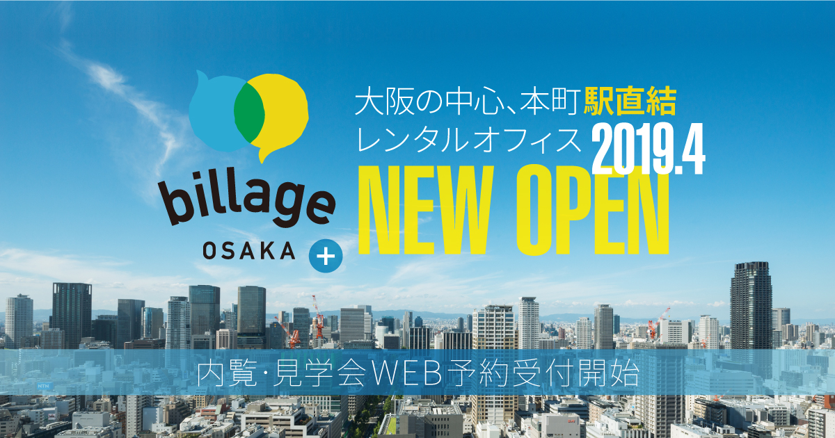 2019年4月大阪に開設するオープンイノベーションを目的とした施設「billage OSAKA+」が2月より内覧会とレンタルオフィスの募集を開始