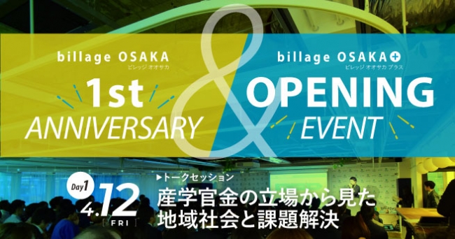 4月12日billage Osakaの記念式典を開催 記念イベントは産学官金からゲストを迎えて地域社会の課題解決をテーマにトークセッション 株式会社mjeのプレスリリース
