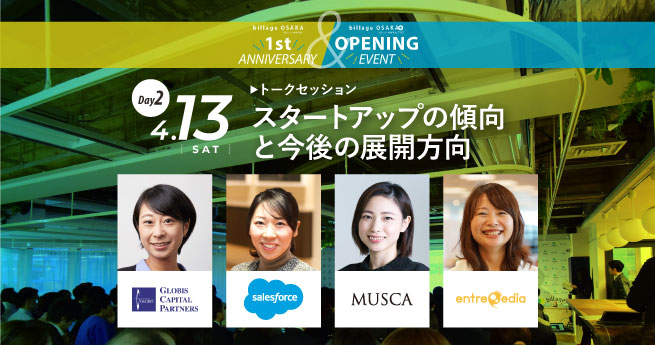 billage OSAKA記念イベント2日目は、スタートアップ界隈の女子が「スタートアップ支援」をテーマにトークセッション！