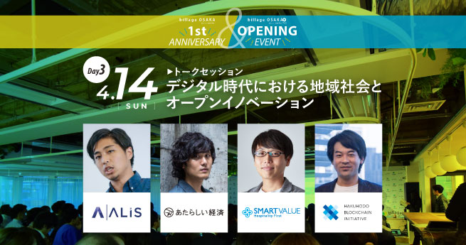 「デジタル時代の地域社会とオープンイノベーション」をテーマにトークセッションを開催。ブロックチェーンを使った加賀市や西粟倉村の事例も